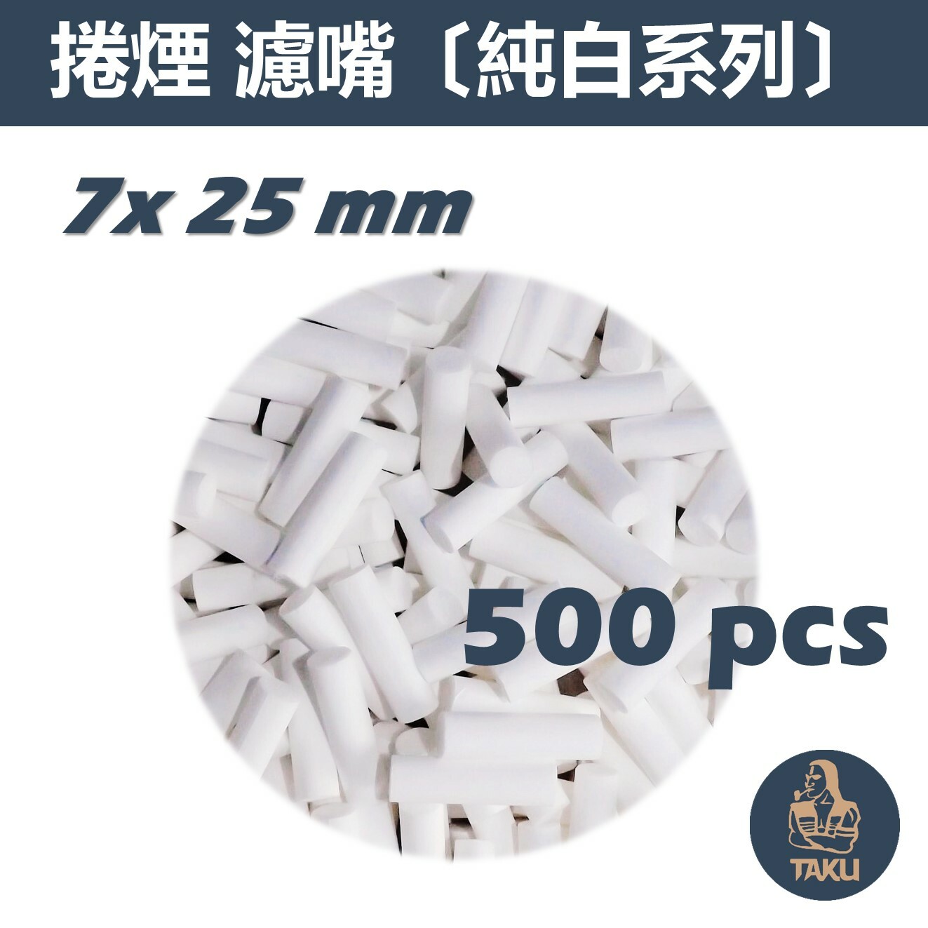 【TAKU】歐洲製造 純白 7 x 25mm 加長 濾嘴 高品質 濾掉更多的油！