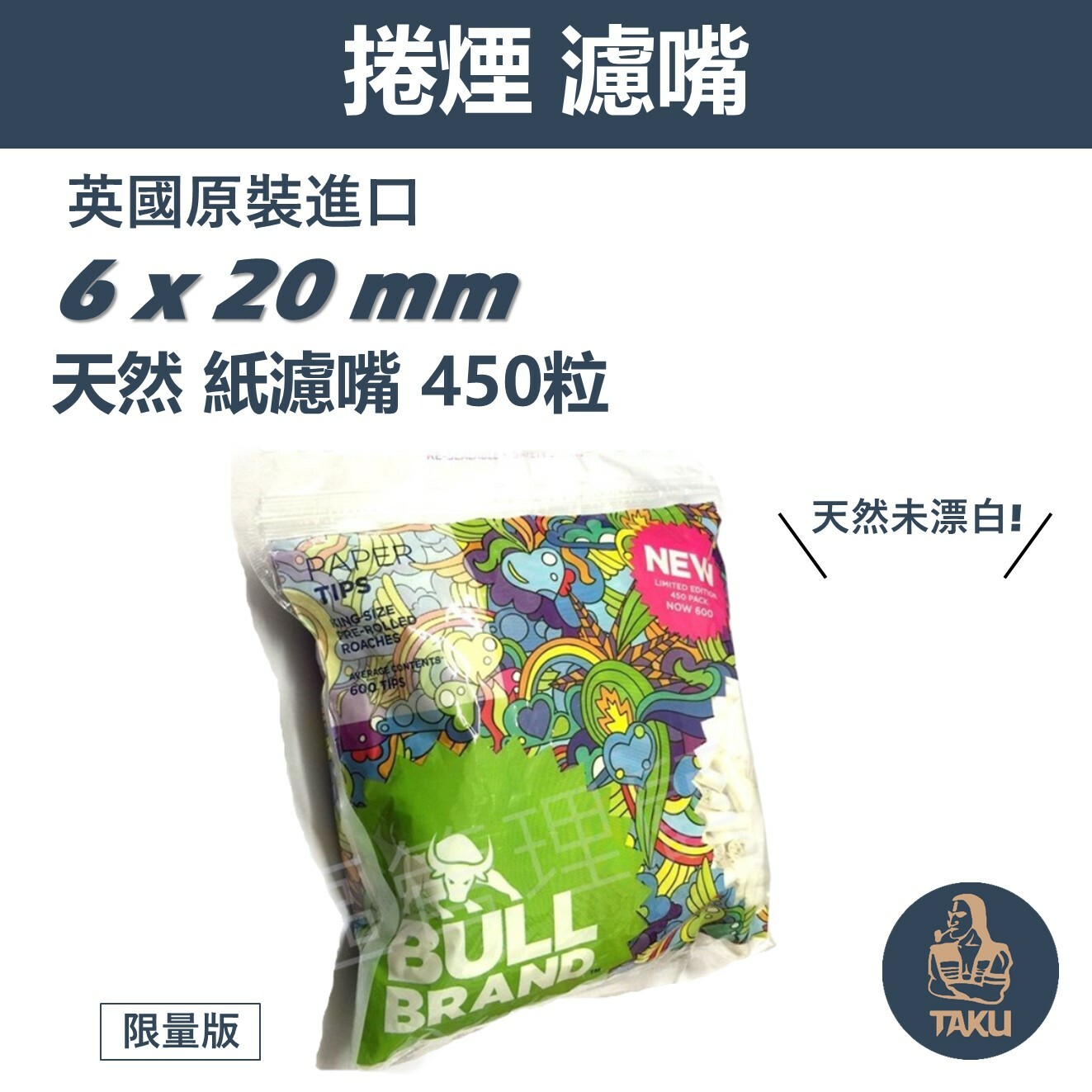 【BULL】限量版-6x20mm-天然未漂白紙濾嘴-已捲好、6x15mm-一般濾嘴、皆450粒/包