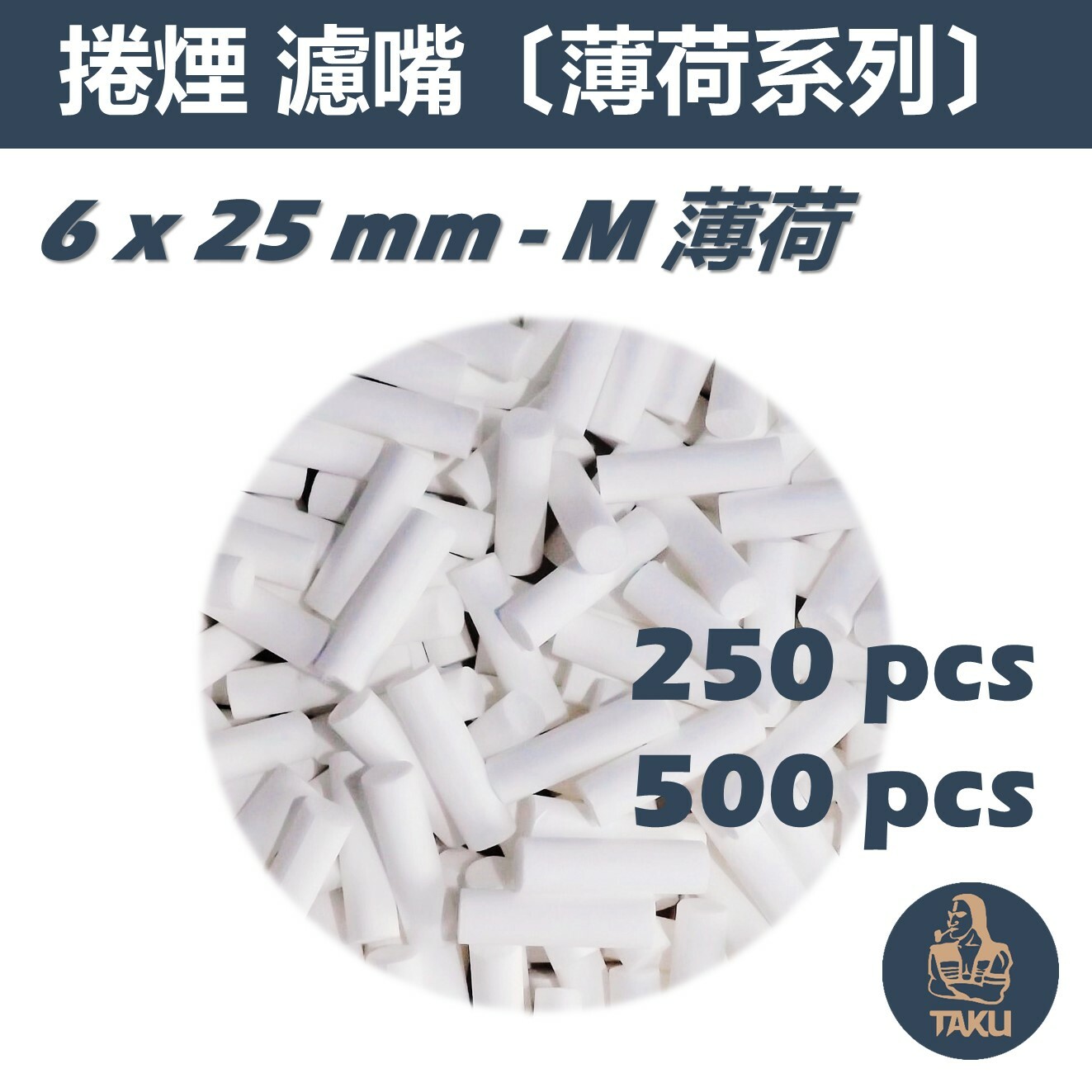 【TAKU】歐洲製造 Menthol 薄荷風味 6mm x 25mm 250粒 / 500粒 濾嘴 捲煙 高品質 濾掉更多的油！