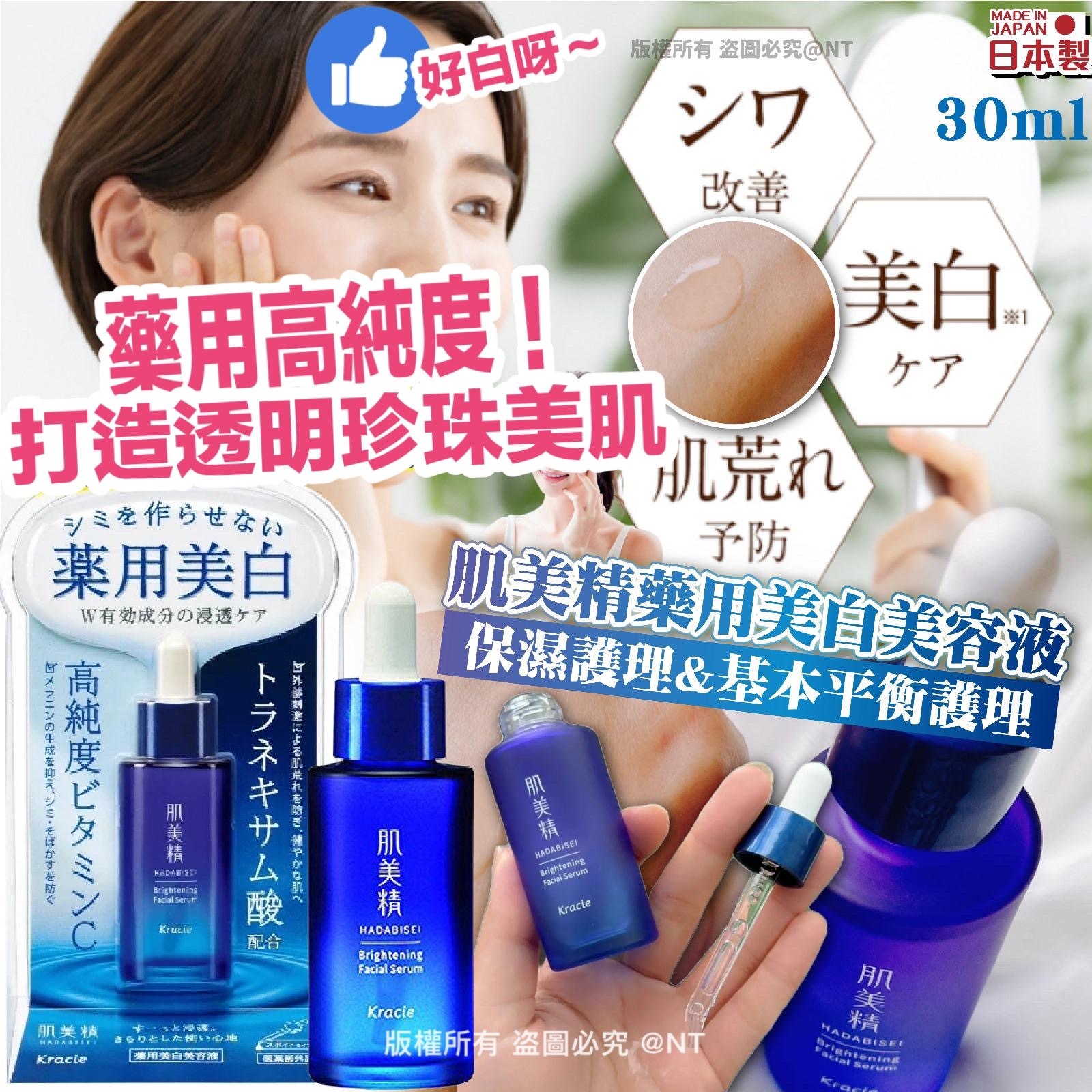 日本肌美精藥用高純度美白美容液30ml
