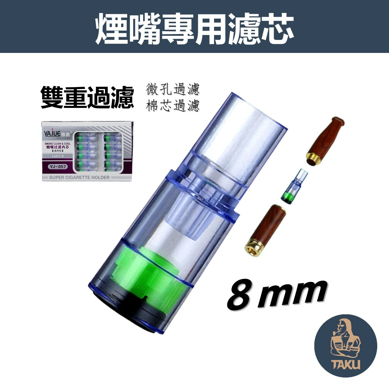 【雅爵】8mm、換芯型煙嘴專用濾芯 #雙重過濾 #微孔過濾 #棉芯過濾 #通用型