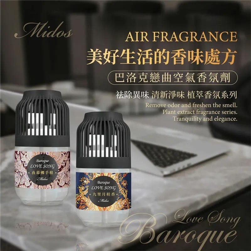 台灣Midos巴洛克戀曲空氣香氛瓶260ml 1組2樽