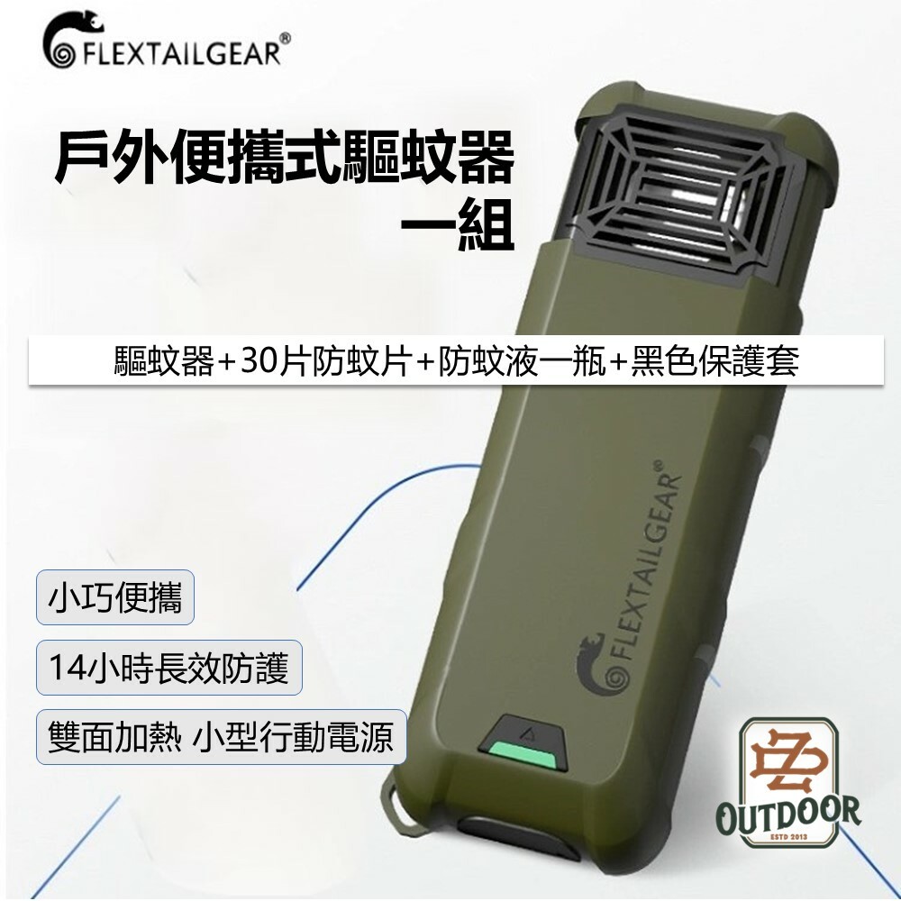 FLEXTAILGEAR 魚尾便攜式鋰電池無線滅蚊器