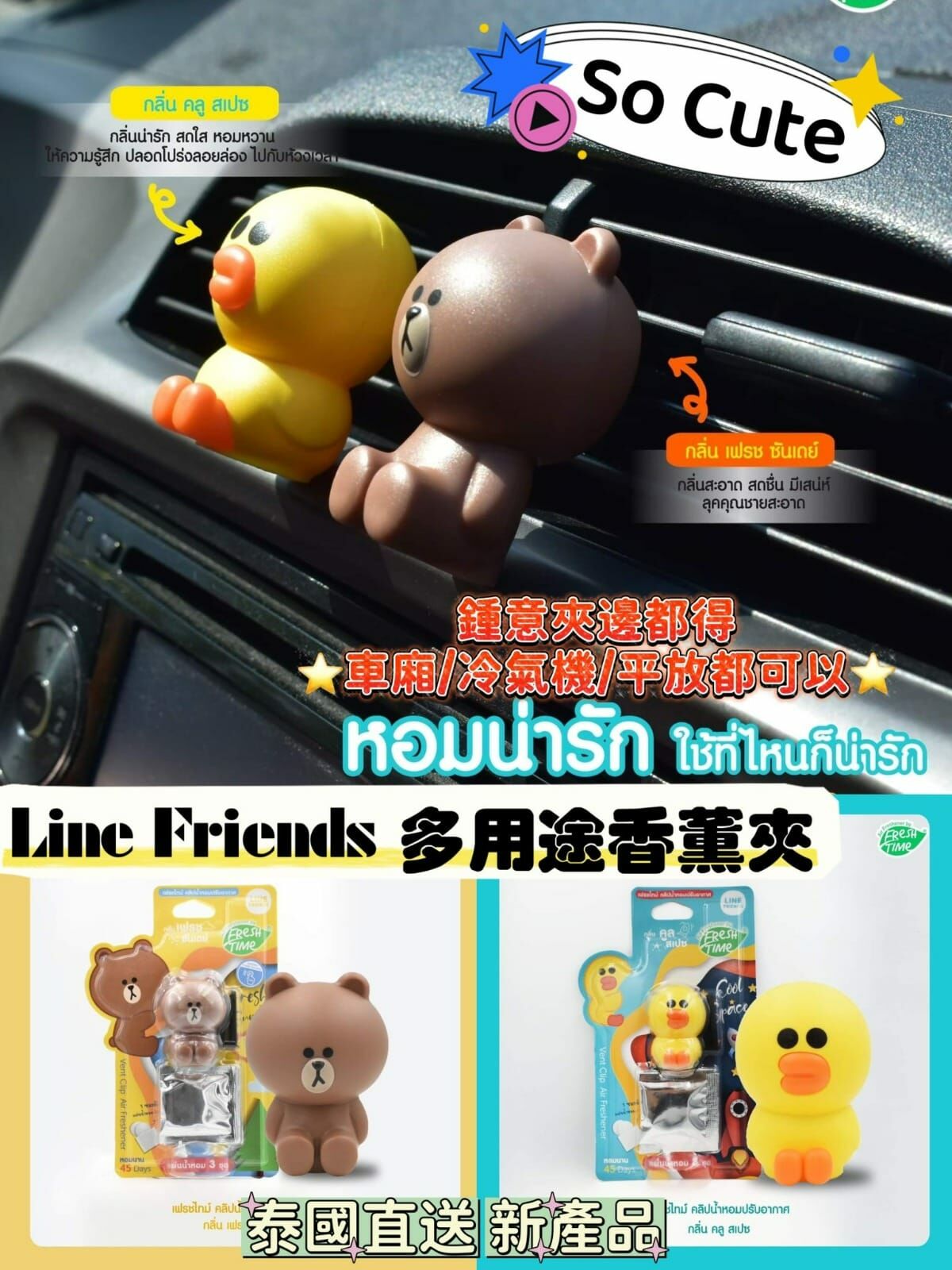泰國直送FreshTime x LINE FRIENDS多用途香薰夾