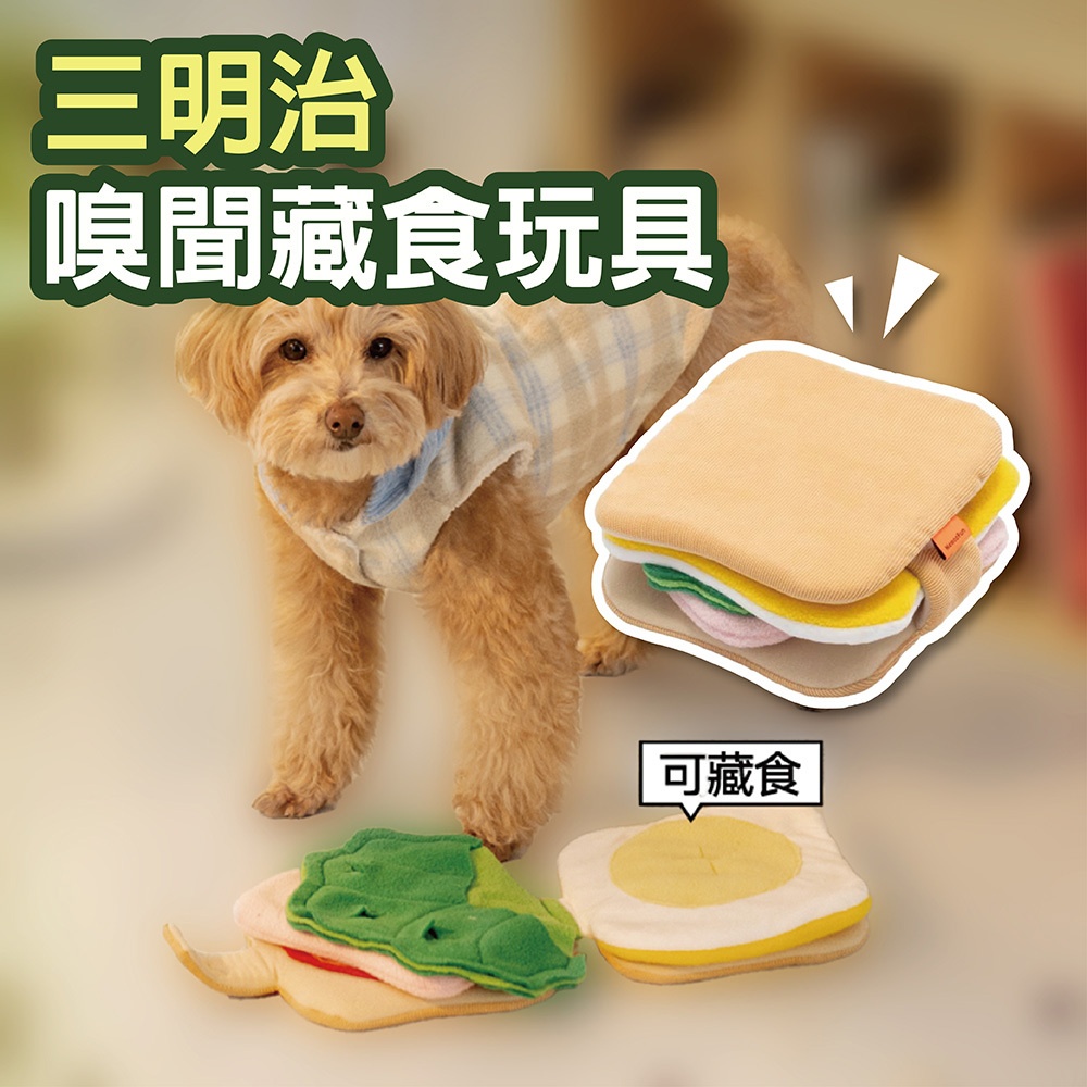 MEWOOFUN 喵乎汪也QB097 三明治造型 嗅聞 藏食 玩具 寵物用品 寵物玩具 貓咪 狗狗 益智