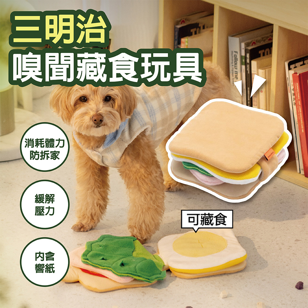 MEWOOFUN 喵乎汪也QB097 三明治造型 嗅聞 藏食 玩具 寵物用品 寵物玩具 貓咪 狗狗 益智