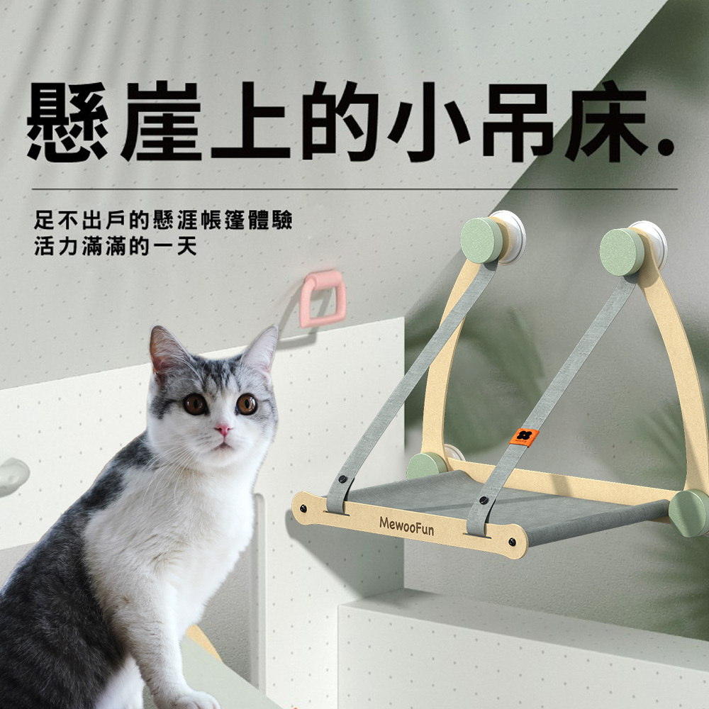 MEWOOFUN 喵乎汪也 QCH01 吸盤式貓吊床 手工拼裝 隨時挪窩 敞開式 帳棚式 灰色