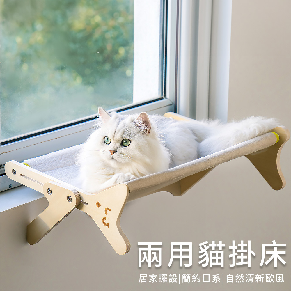 居家擺設 質感寵物用品 簡約日系 自然清新歐風 休閒棲木 貓咪傢俱 兩用貓掛床附WP072