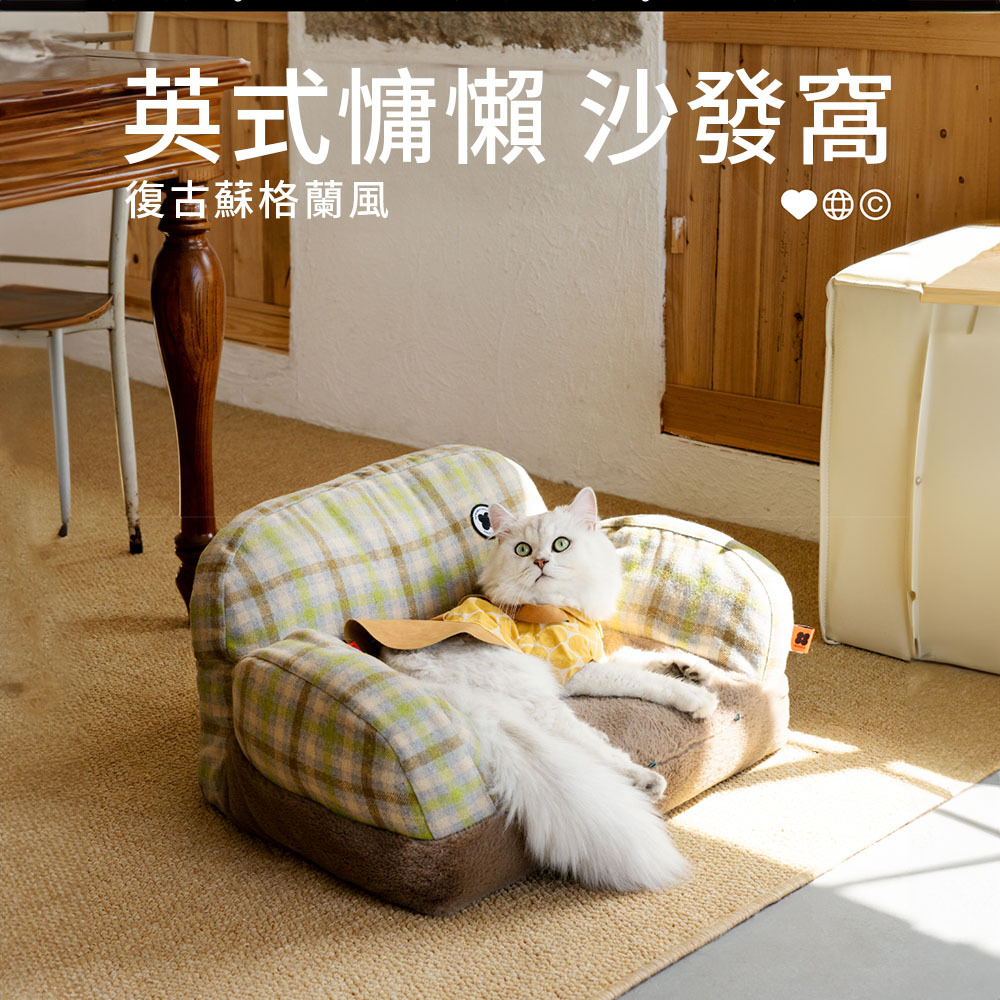 MEWOOFUN 喵乎汪也 QCP34 英式 復古 蘇格蘭風 寵物沙發窩 寵物床 狗床 貓床 睡墊 可拆卸