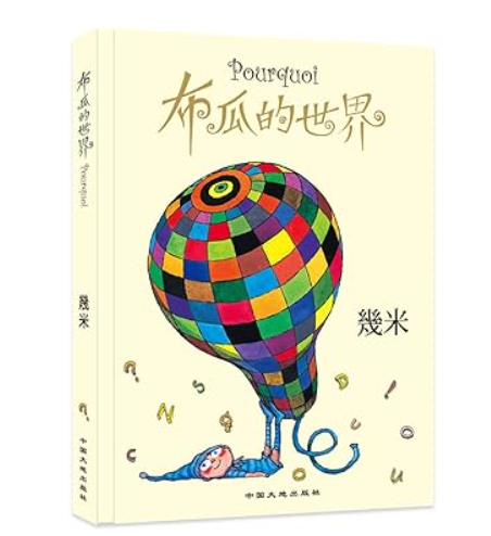 几米 布瓜的世界