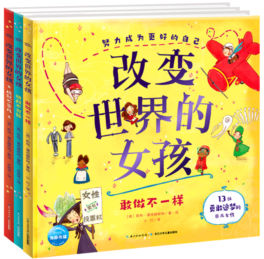改变世界的女孩（3本）