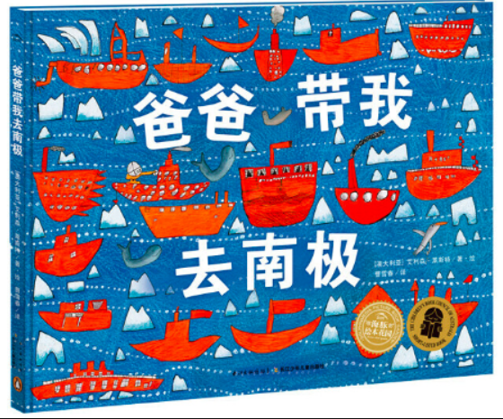 爸爸带我去南极（精装）