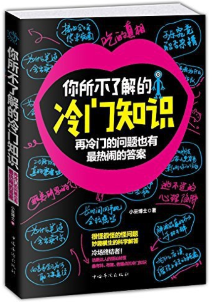 你所不了解的冷门知识