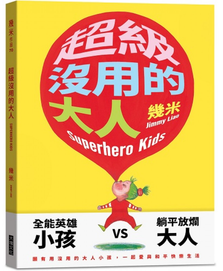 几米 超级没用的大人