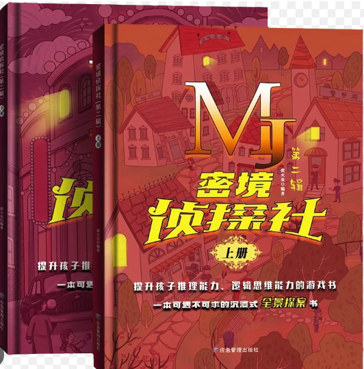 密境侦探社第二辑（上下册2本）