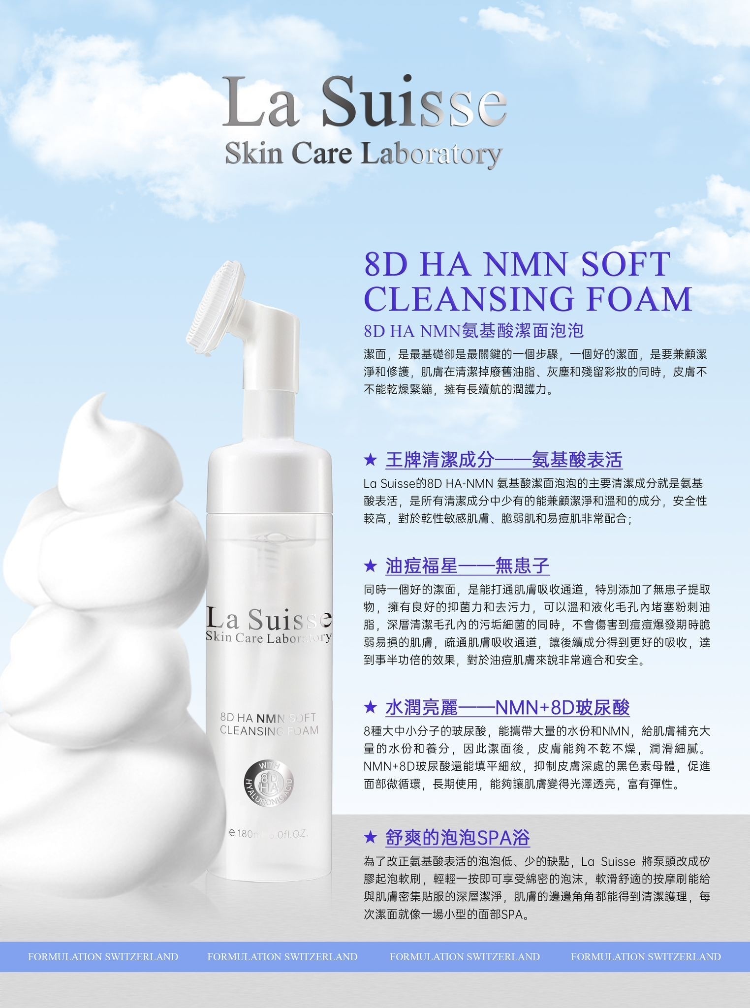 La Suisse 8D HA NMN氨基酸潔面泡泡 180ml