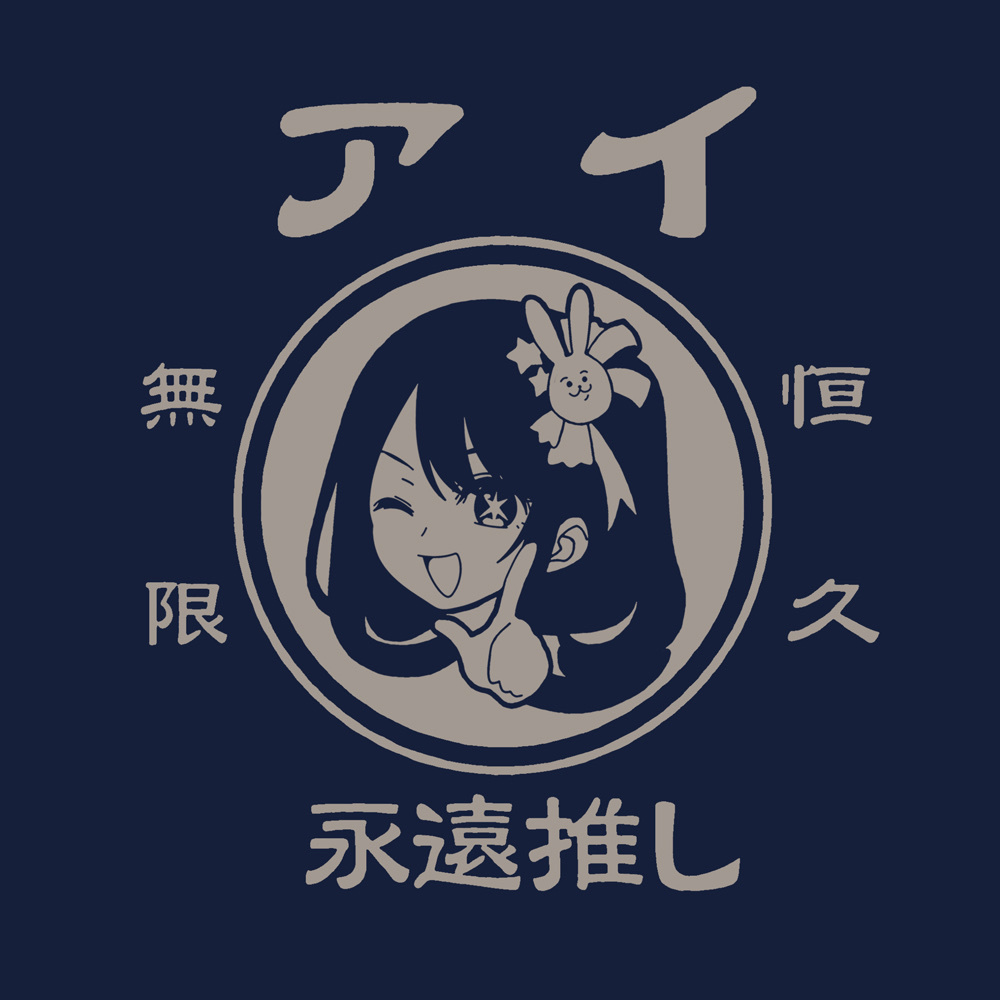 Cospa 1209 【推しの子】アイ無限恒久永遠推し!!! エコバッグ [【推しの子】] NAVY