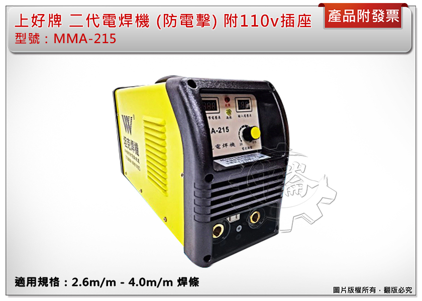 ＊中崙五金【附發票】上好牌電焊機 MMA-215(第二代) 附110v插座 可連燒4.0焊條100支 坦克焊機 台灣製造