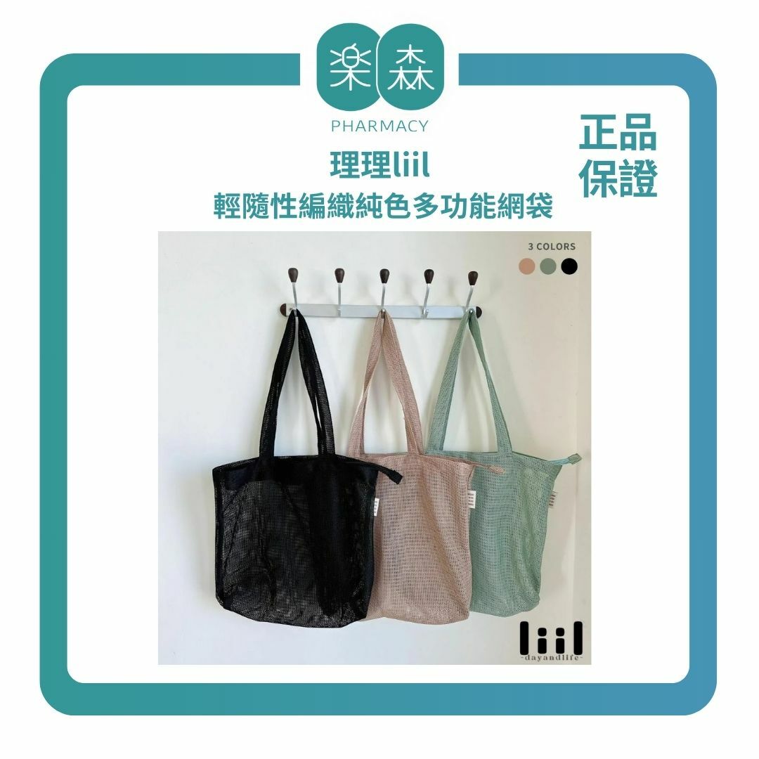 【樂森藥局】理理包liil 輕隨性編織純色多功能網袋(有拉鍊/單入)