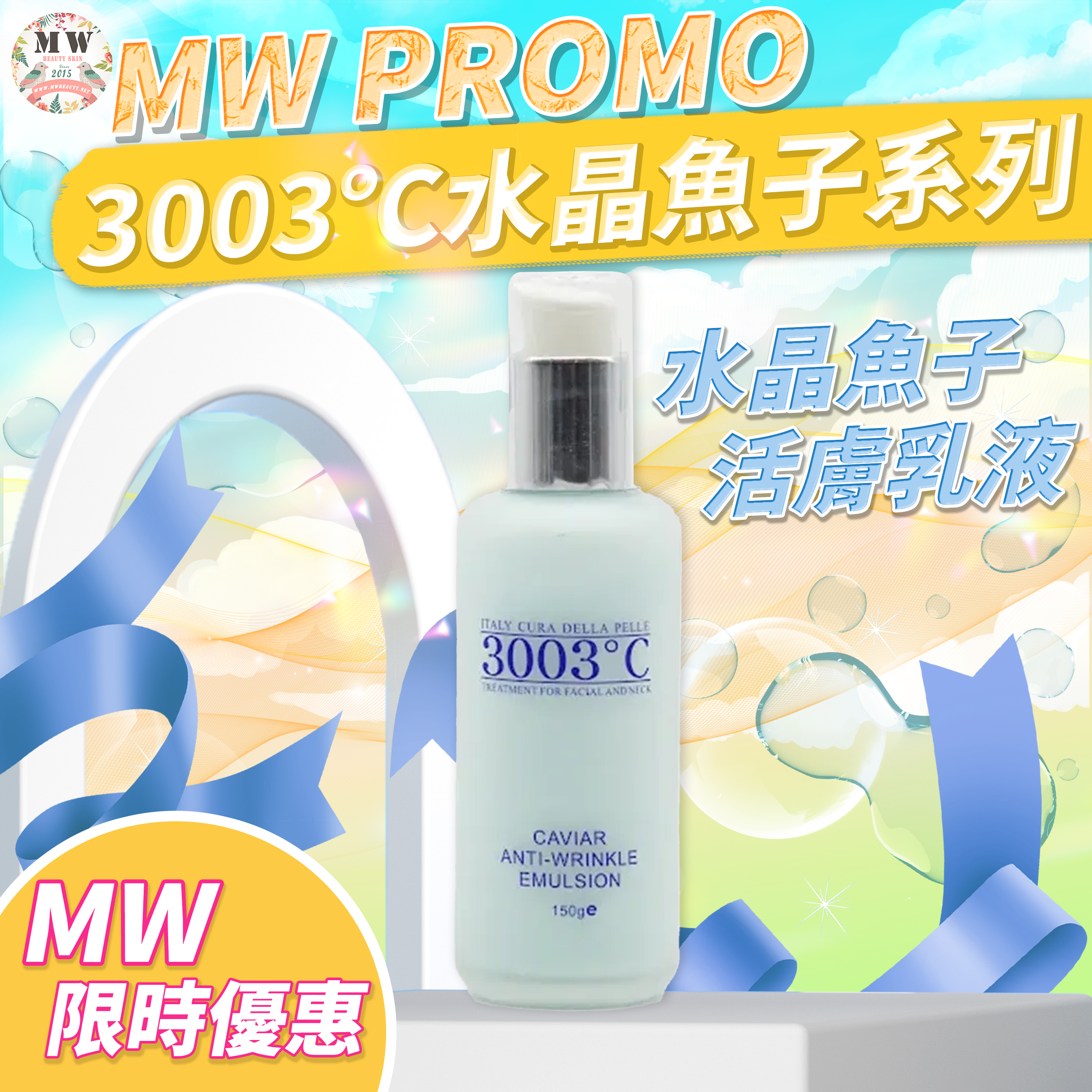 3003°C 🩵水晶魚子活膚乳液 150ml