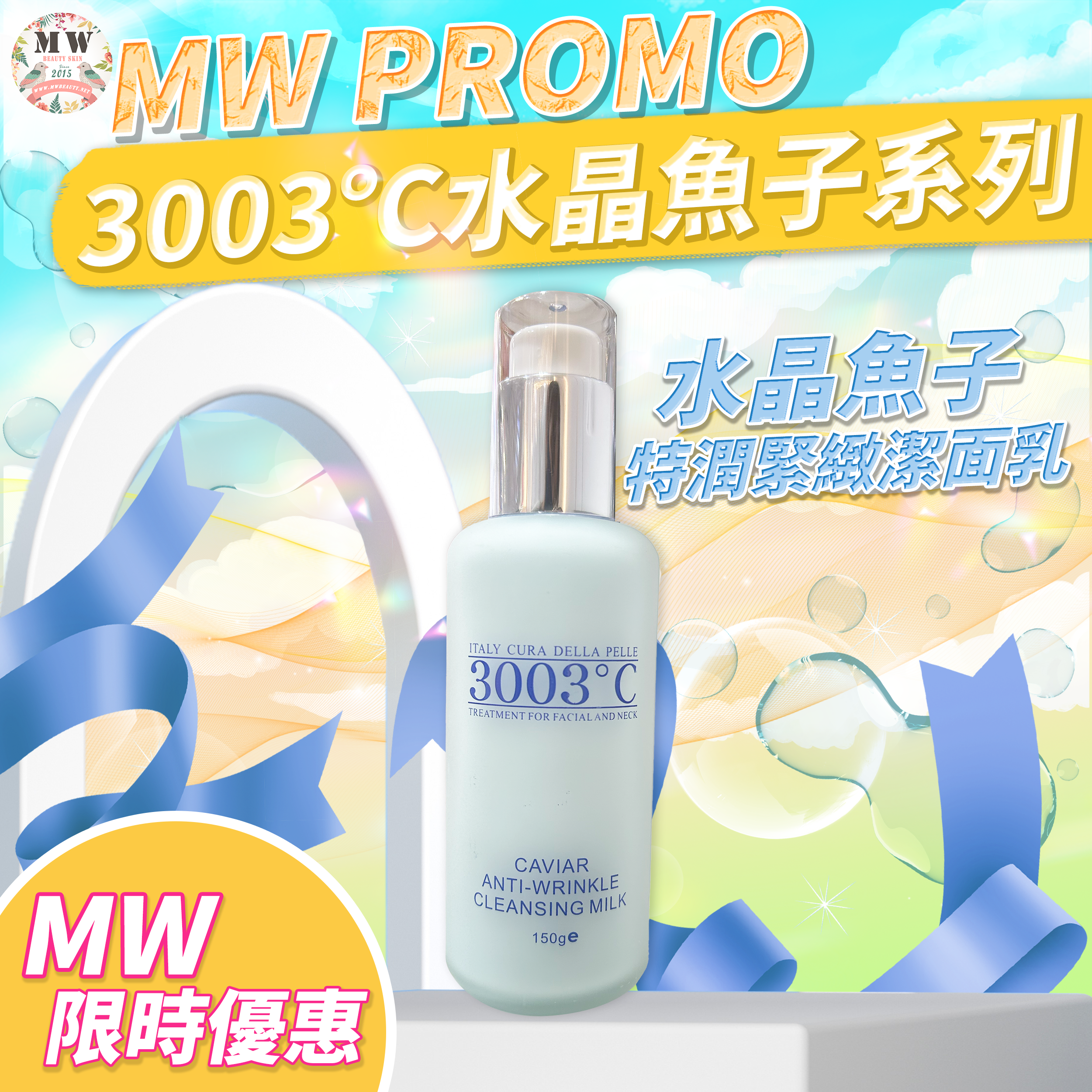 3003°C 🩵水晶魚子特潤緊緻潔面乳 150ml