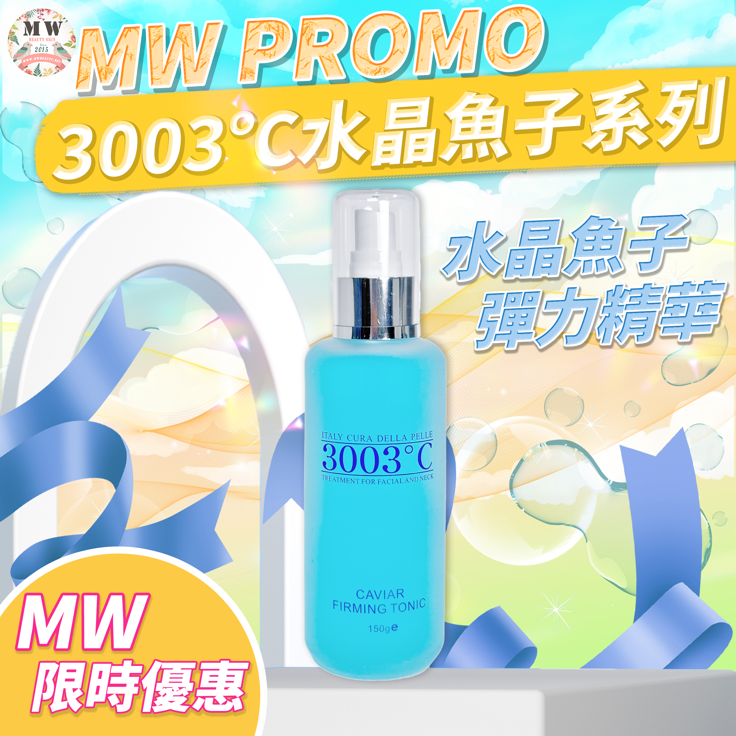 3003°C 🩵水晶魚子彈力緊膚水 150ml