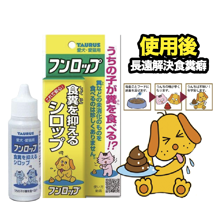 日本 TAURUS 寵物防食糞劑 30ML 犬/貓用(TRS-1408)