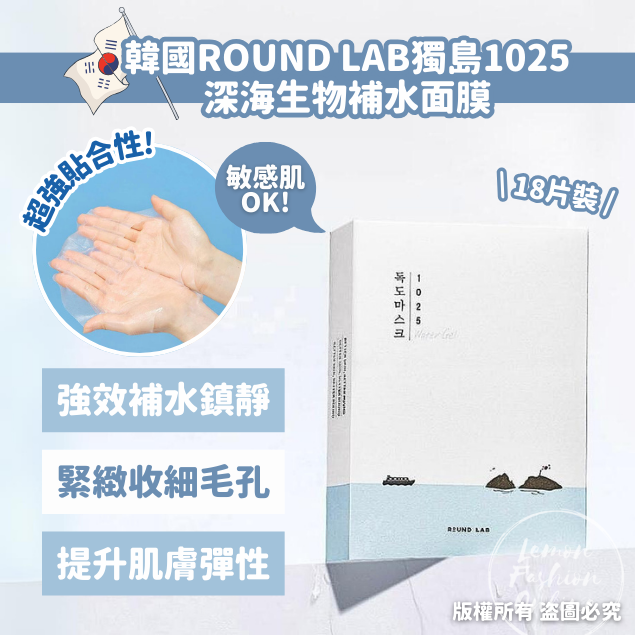 韓國ROUND LAB獨島1025深海生物補水面膜(18片) #DS1235