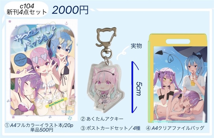 C104「同人代購」「Melonbooks代購」ちぇるすとろ - Summer Passion 新刊SET