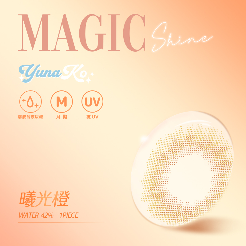 優娜可 YUNAKO MagicShine_曦光系列_彩色月拋 曦光橙1片裝