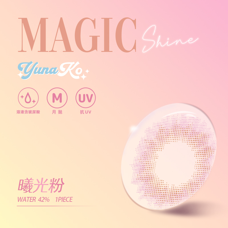 優娜可 YUNAKO MagicShine系列彩色月拋 曦光粉1片裝