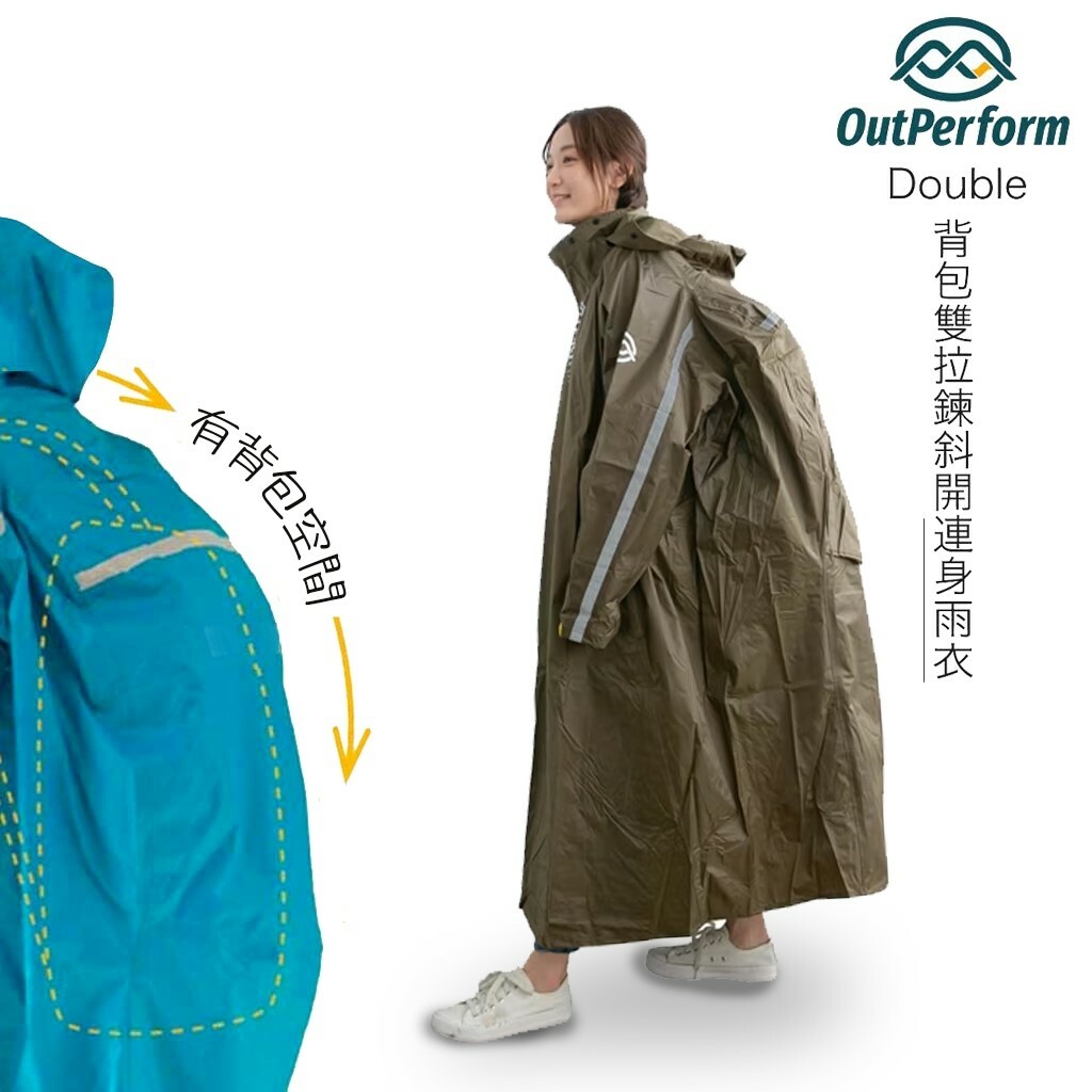 OutPerform 奧德蒙 去去雨水走 雙拉鍊斜開連身雨衣【背包款】