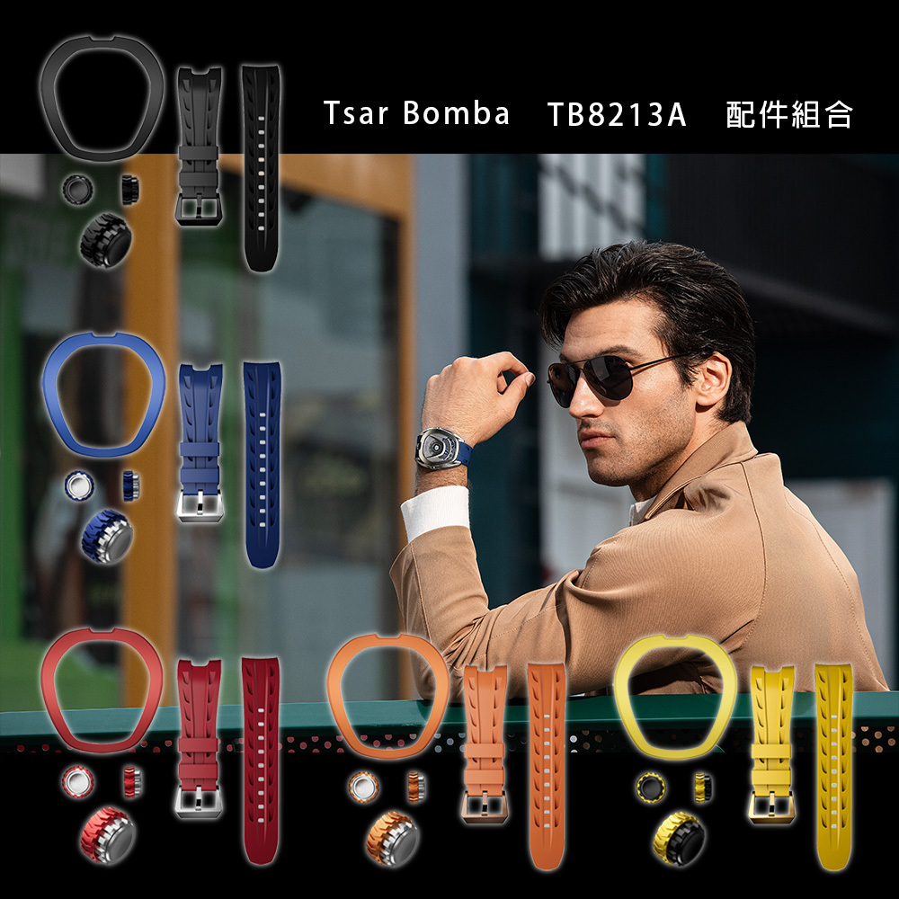 (預購)【Tsar Bomba 沙皇】 TB8213A 快拆騎士系列 一錶多戴 自由配件 多色互換手錶配件 氟膠板套裝