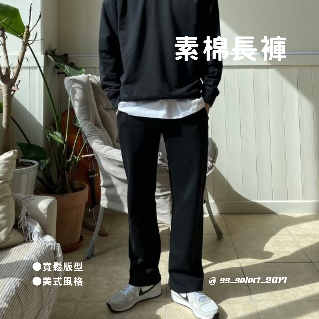 素色棉長褲 8059