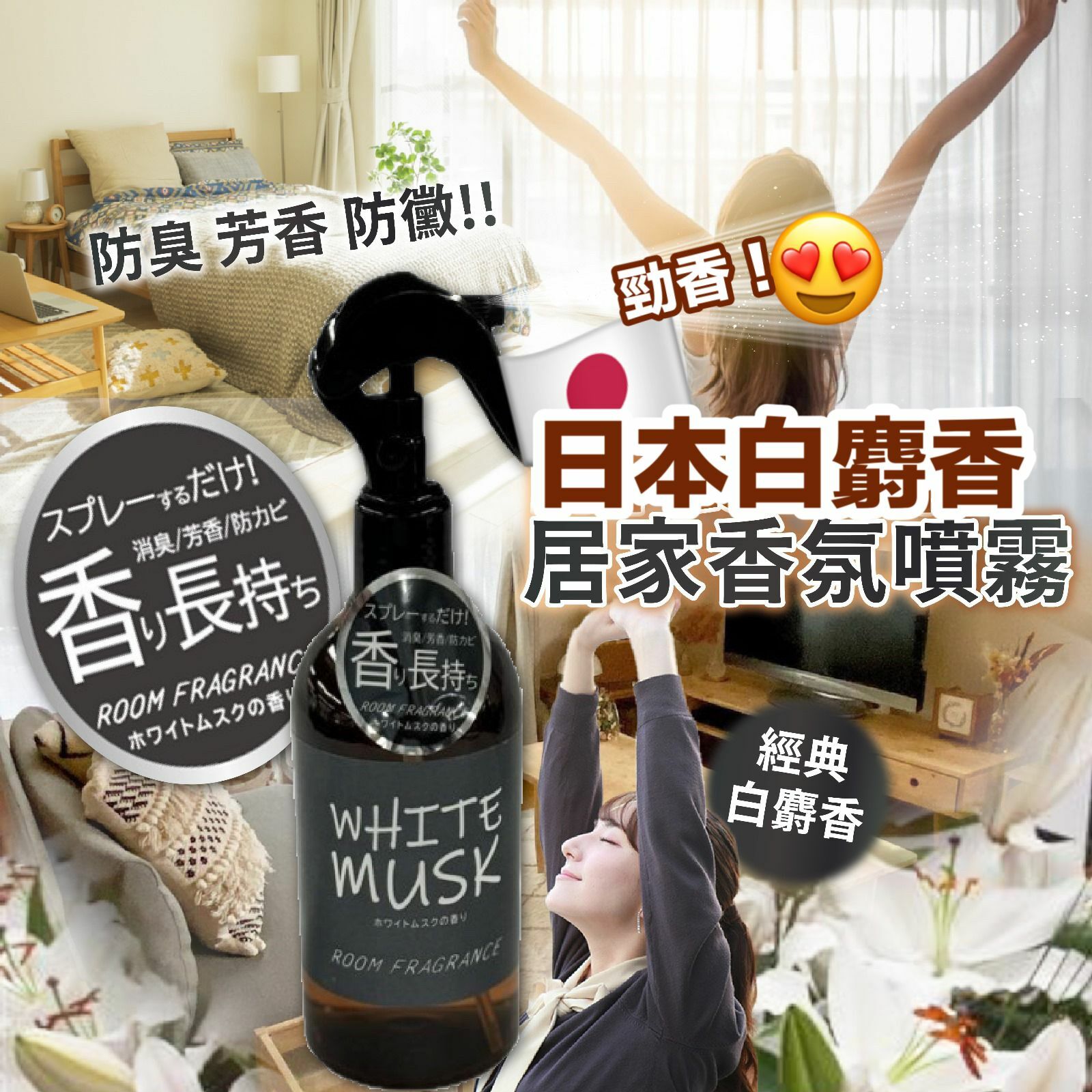 【預訂】A081702 日本 White Musk 白麝香居家香氛噴霧