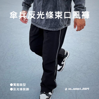 美式 街頭 復古 寬鬆 傘兵 反光條 束口 風褲
