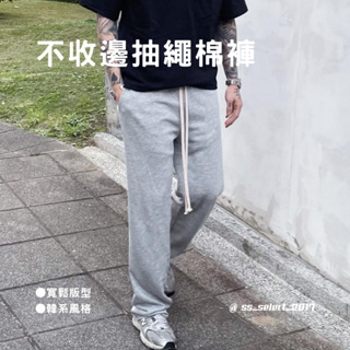 不收邊抽繩棉褲 寬鬆 休閒 純棉 8159