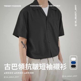 古巴領 抗皺 短袖 襯衫 復古 休閒 潮流 夏季