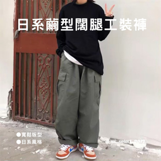 日系繭型闊腿工裝長褲 寬鬆 日系 純色 潮流