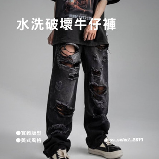 水洗破壞牛仔褲 美式 街頭 復古 寬鬆 美式 DDH8015