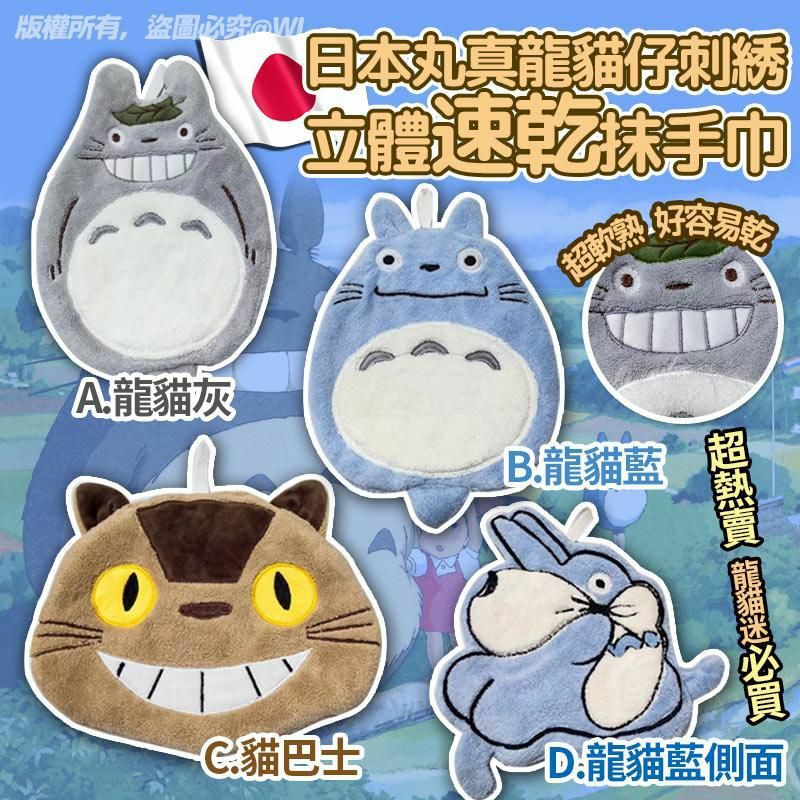 日本🇯🇵丸真龍貓立體速乾抹手巾(一套2條 ，⭕️落單備註編號）-2401284