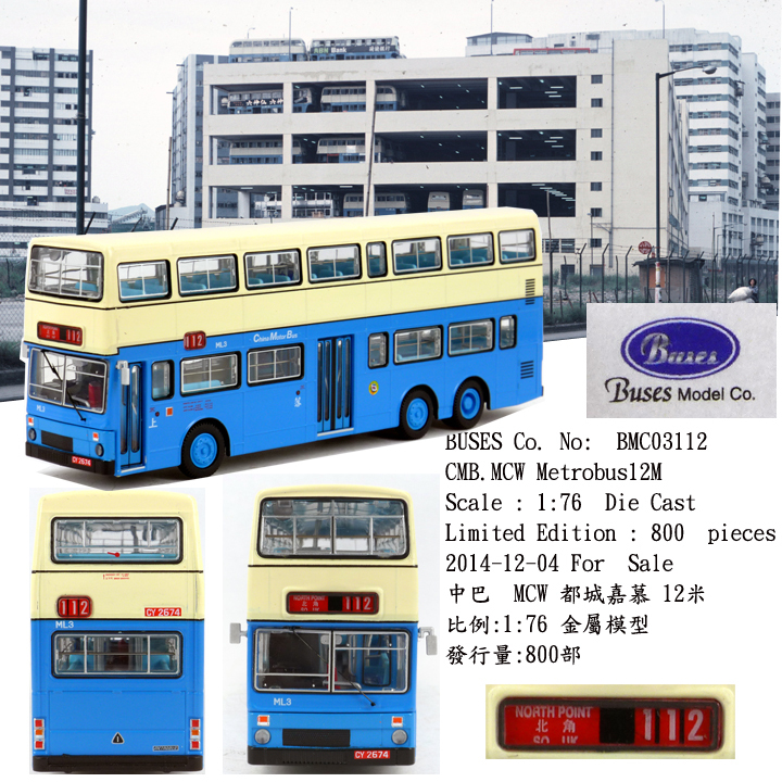 BMC03112 1:76 中巴都城嘉慕12米 (112)