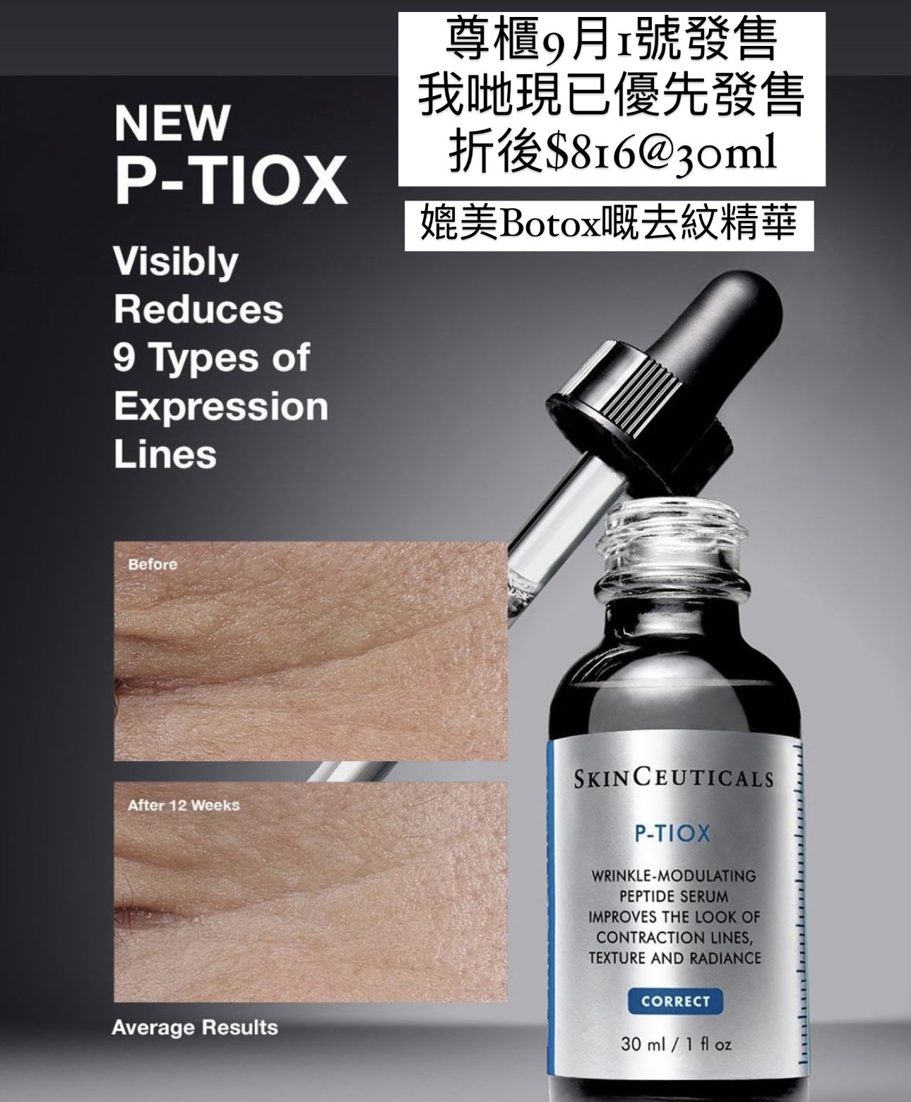 SkinCeuticals P-TIOX去紋精華