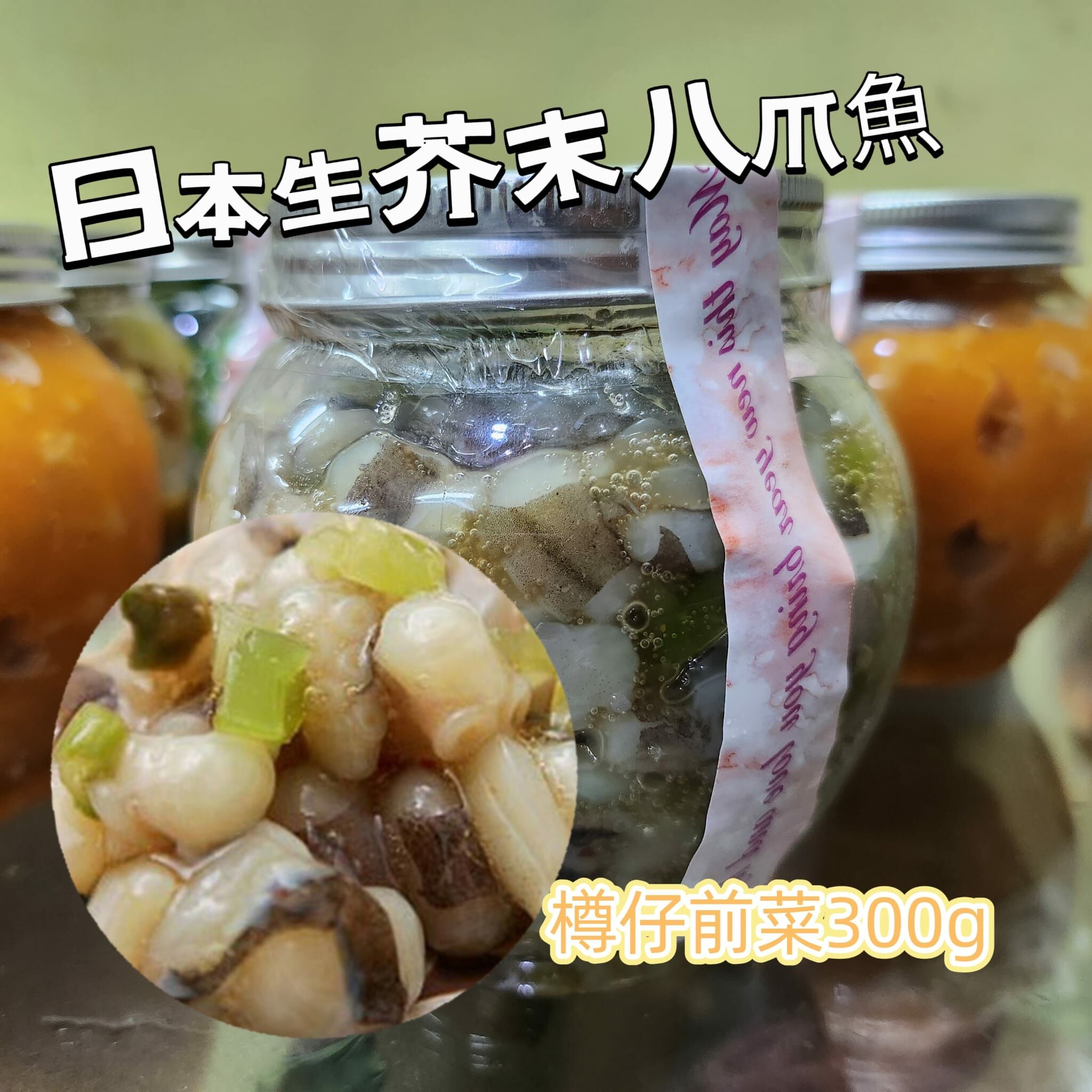 12月優惠-Sakura樽仔前菜--日本生芥末八爪魚(300g)