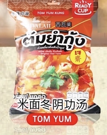 READY CUP -  清邁冬陰功湯米麵 (5包裝 ）