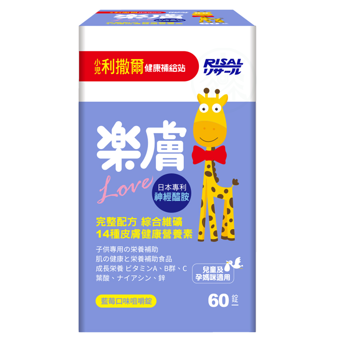 [小兒利撒爾]  樂膚Love咀嚼錠(60錠)-神經醯胺配方(藍莓口味