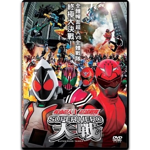 幪面超人 x 超級戰隊 SUPER HERO大戰 (DVD) (香港版) [訂貨]