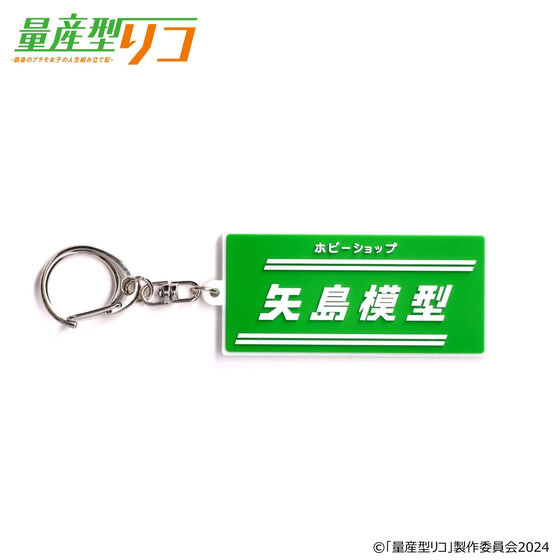 214696 Pbandai 預訂2024/10月 量産型リコ 矢島模型店 ラバーチャーム のれん