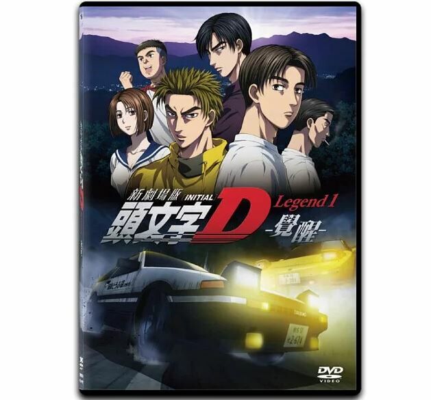 頭文字D新劇場版1：醒覺 (DVD) (香港版) [訂貨]
