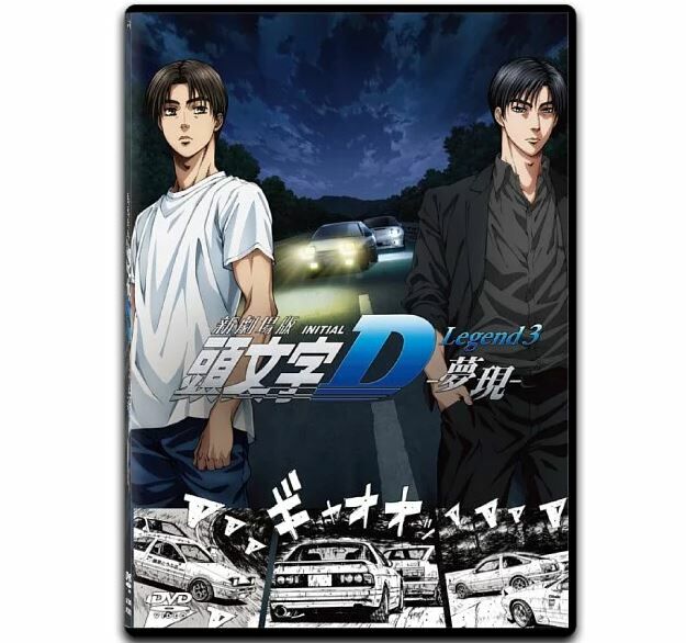 頭文字D新劇場版3：夢現 (DVD) (香港版) [訂貨]